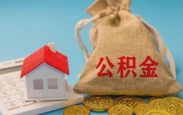 万宁公积金提取代办 万宁公积金提取代办